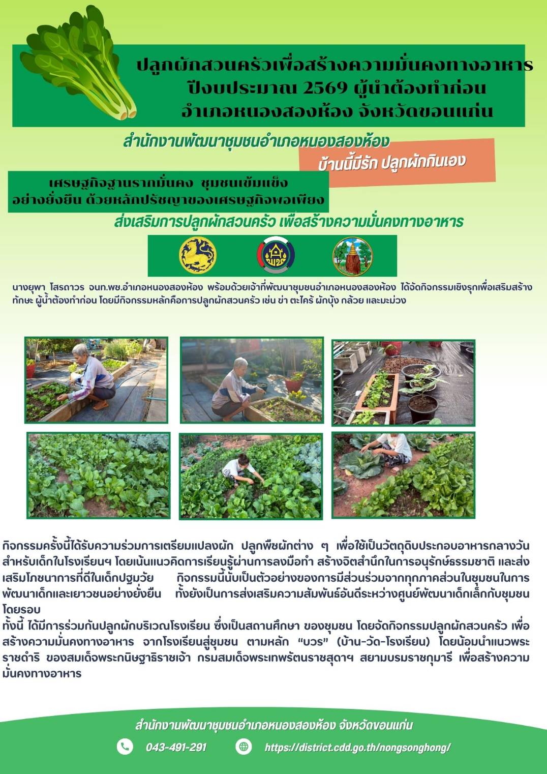 🚩พช.หนองสองห้อง : ประชาสัมพันธ์กิจกรรมสร้างความมั่นคงทางอาหาร "ผู้นำต้องทำก่อน"