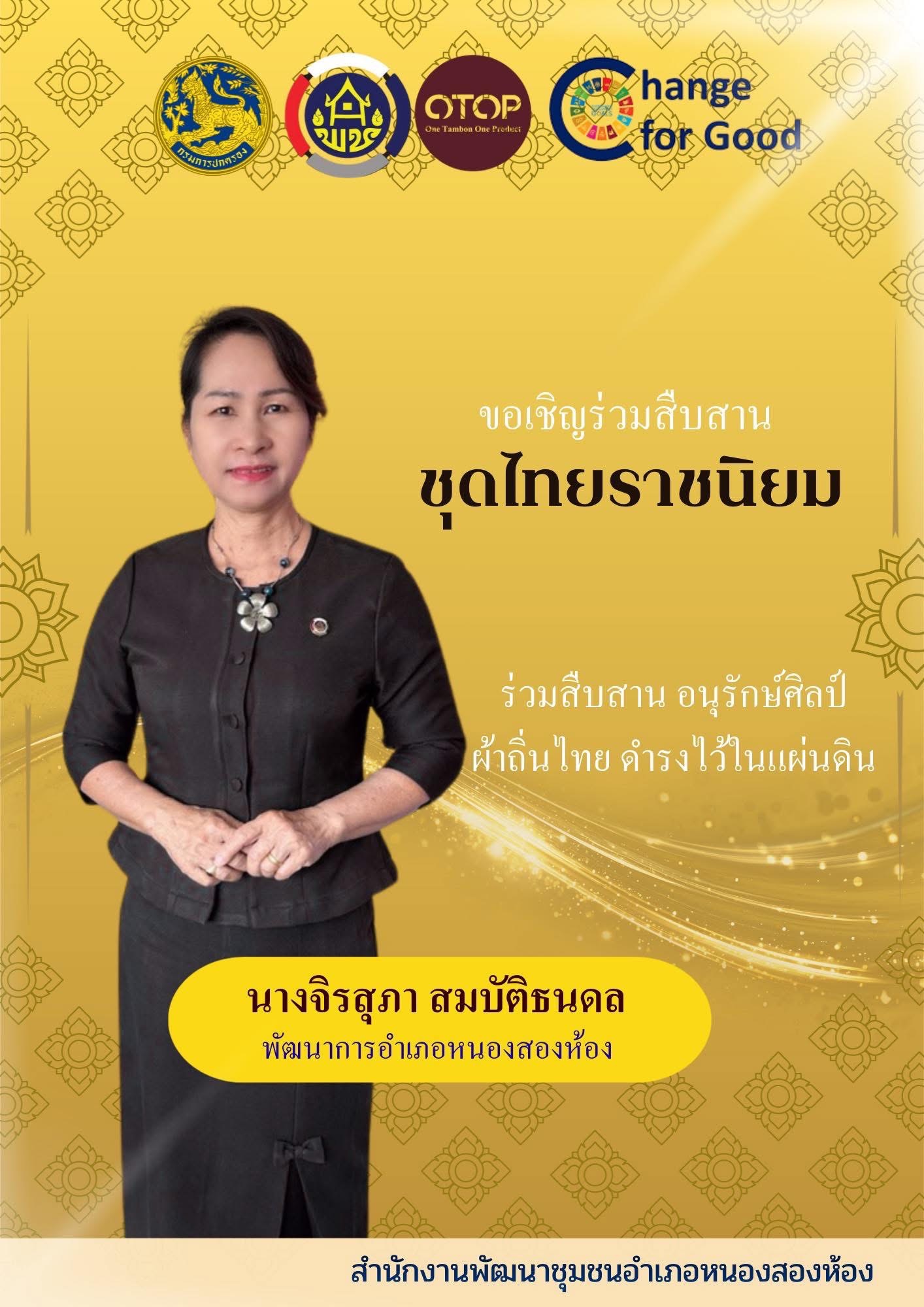 ประชาสัมพันธ์ผ้าไทย ใส่ให้สนุก