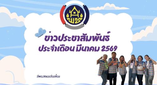 ข่าวประชาสัมพันธ์ประจำเดือนมีนาคม 2569